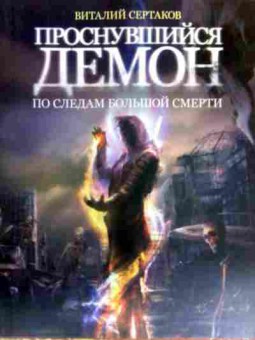 Книга Сертаков В. Проснувшийся демон По следам большой смерти, 11-16770, Баград.рф